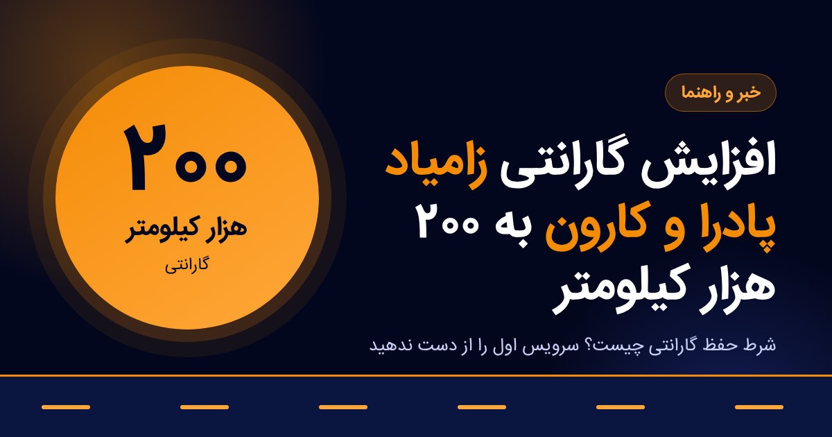 افزایش گارانتی زامیاد پادرا و کارون به ۲۰۰ هزار کیلومتر؛ شرایط و نکات مهم